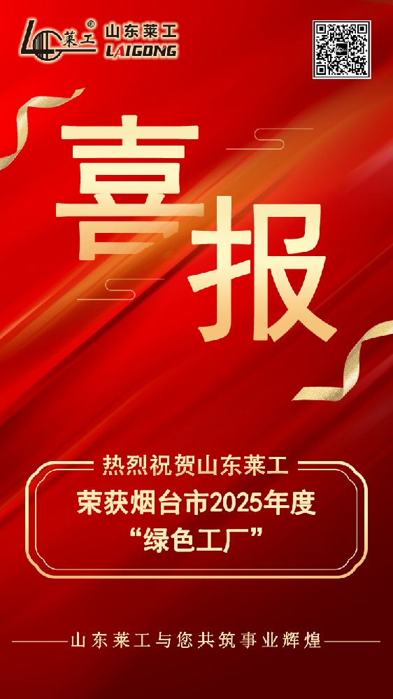 喜報(bào)：山東萊工榮獲煙臺(tái)市2025年度“綠色工廠”